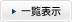 一覧表示