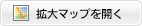 拡大マップを開く