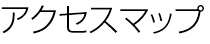 アクセスマップ