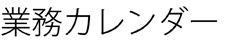 業務カレンダー