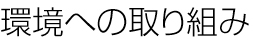 環境への取り組み
