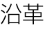 沿革