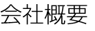 会社概要