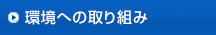 環境への取り組み