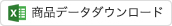 商品データダウンロード